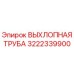 3222339900 ВЫХЛОПНАЯ ТРУБА Epiroc