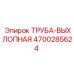 4700285624 ТРУБА-ВЫХЛОПНАЯ Epiroc