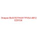 4812029134 ВЫХЛОПНАЯ ТРУБА Epiroc