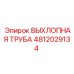 4812029134 ВЫХЛОПНАЯ ТРУБА Epiroc