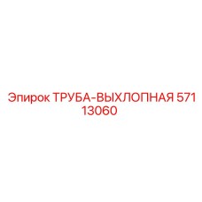 57113060 ТРУБА-ВЫХЛОПНАЯ Epiroc