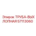 57113060 ТРУБА-ВЫХЛОПНАЯ Epiroc