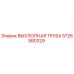 5726580329 ВЫХЛОПНАЯ ТРУБА Epiroc