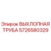 5726580329 ВЫХЛОПНАЯ ТРУБА Epiroc