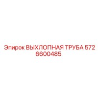 5726600485 ВЫХЛОПНАЯ ТРУБА Epiroc