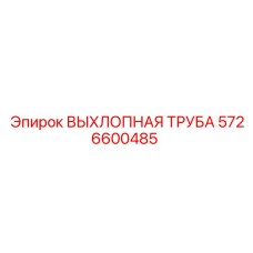 5726600485 ВЫХЛОПНАЯ ТРУБА Epiroc