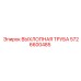 5726600485 ВЫХЛОПНАЯ ТРУБА Epiroc