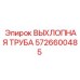 5726600485 ВЫХЛОПНАЯ ТРУБА Epiroc