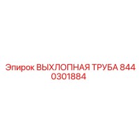 8440301884 ВЫХЛОПНАЯ ТРУБА Epiroc