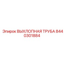 8440301884 ВЫХЛОПНАЯ ТРУБА Epiroc