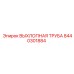 8440301884 ВЫХЛОПНАЯ ТРУБА Epiroc