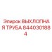 8440301884 ВЫХЛОПНАЯ ТРУБА Epiroc