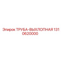 1310620000 ТРУБА-ВЫХЛОПНАЯ Epiroc