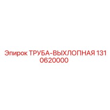 1310620000 ТРУБА-ВЫХЛОПНАЯ Epiroc
