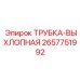 Термостойкая выхлопная трубка Epiroc 2657751992
