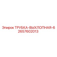 2657602013 ТРУБКА-ВЫХЛОПНАЯ-6 Epiroc