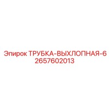 Оригинальная выхлопная трубка Epiroc артикул 2657602013