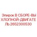 Выхлопная система двигателя для буровых Epiroc 2652300530
