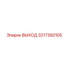 3217392105 ВЫХОД Epiroc