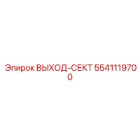 5541119700 ВЫХОД-СЕКТ Epiroc