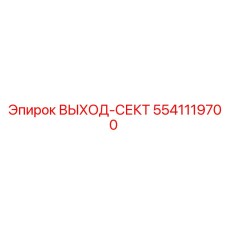 5541119700 ВЫХОД-СЕКТ Epiroc