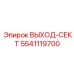 5541119700 ВЫХОД-СЕКТ Epiroc