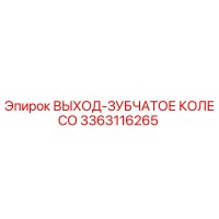 3363116265 ВЫХОД-ЗУБЧАТОЕ КОЛЕСО Epiroc