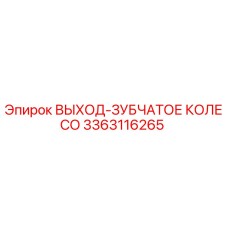 3363116265 ВЫХОД-ЗУБЧАТОЕ КОЛЕСО Epiroc