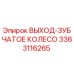3363116265 ВЫХОД-ЗУБЧАТОЕ КОЛЕСО Epiroc