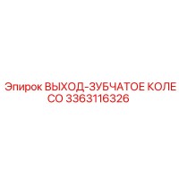 3363116326 ВЫХОД-ЗУБЧАТОЕ КОЛЕСО Epiroc