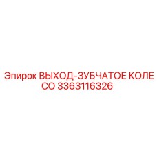 3363116326 ВЫХОД-ЗУБЧАТОЕ КОЛЕСО Epiroc