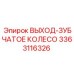 3363116326 ВЫХОД-ЗУБЧАТОЕ КОЛЕСО Epiroc