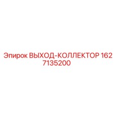 1627135200 ВЫХОД-КОЛЛЕКТОР Epiroc