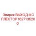 Выпускной коллектор для систем охлаждения буровых машин Epiroc