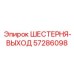 57286098 ШЕСТЕРНЯ-ВЫХОД Epiroc