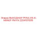 Труба системы охлаждения для буровых установок Epiroc