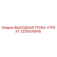 2235576918 ВЫХОДНАЯ ТРУБА-УТРЕХТ Epiroc