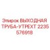 Оригинальная выходная труба Утрехт артикул 2235576918 производитель Epiroc