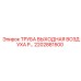 2202881500 ТРУБА ВЫХОДНАЯ ВОЗДУХА Epiroc