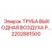 2202881500 ТРУБА ВЫХОДНАЯ ВОЗДУХА Epiroc