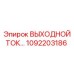 1092203186 ВЫХОДНОЙ ТОК Epiroc
