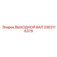 3363116379 ВЫХОДНОЙ ВАЛ Epiroc