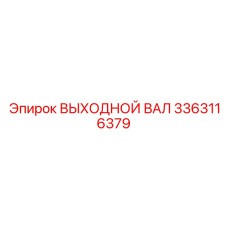 3363116379 ВЫХОДНОЙ ВАЛ Epiroc