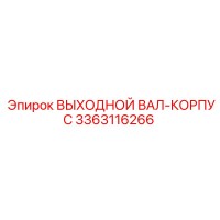 3363116266 ВЫХОДНОЙ ВАЛ-КОРПУС Epiroc