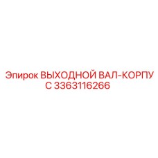 3363116266 ВЫХОДНОЙ ВАЛ-КОРПУС Epiroc