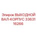 3363116266 ВЫХОДНОЙ ВАЛ-КОРПУС Epiroc