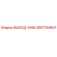 2657154601 ВЫХОД-ХИМ Epiroc