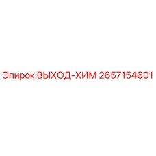 2657154601 ВЫХОД-ХИМ Epiroc