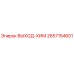 2657154601 ВЫХОД-ХИМ Epiroc