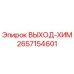 2657154601 ВЫХОД-ХИМ Epiroc